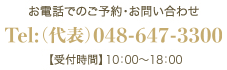 お電話でのご予約・お問い合わせ　Tel:048-647-3300 【受付時間】00：00～00：00