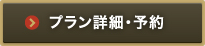 プラン詳細・予約