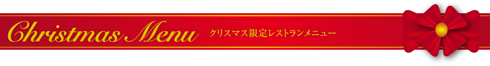 クリスマス限定レストランメニュー
