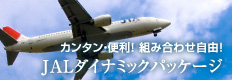 JALダイナミックパッケージ