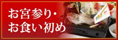 お宮参り・お食い初めのご案内