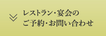 ご予約・お問い合わせ