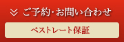 ご予約・お問い合わせ