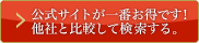 公式サイトが一番お得です！他社と比較して検索する。