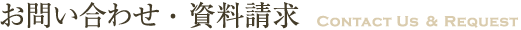 お問い合わせ・資料請求