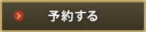 このイベントを予約する