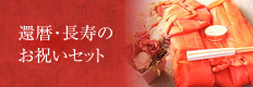 還暦のお祝いセット