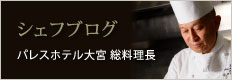 シェフBlog
