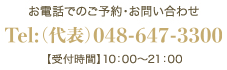 お電話でのご予約・お問い合わせ　Tel:048-647-3300