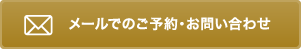 メールでのご予約・お問い合わせ