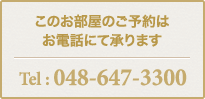 このお部屋のご予約はお電話にて承ります