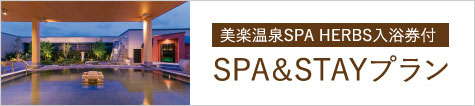 SPA&STAYプラン