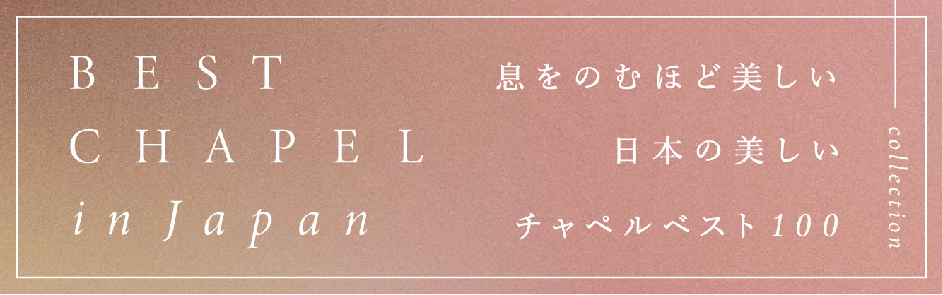 http://bestchapel.jp/chapel/