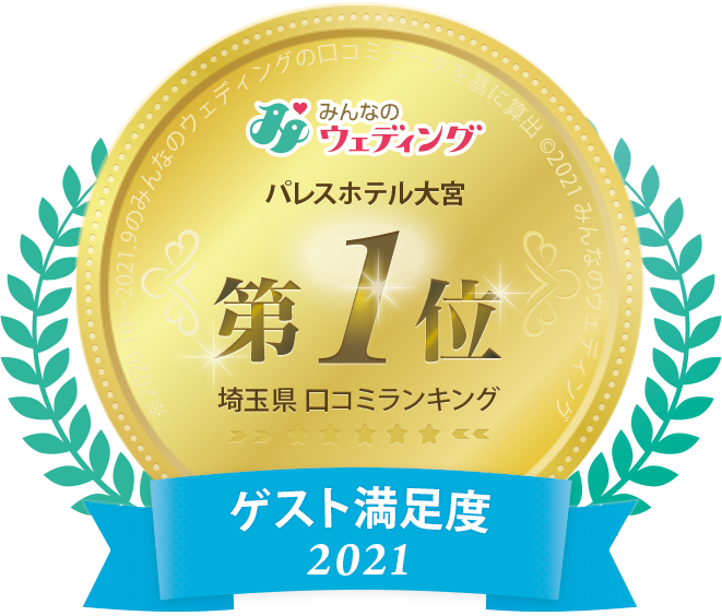 21年みんなのwd口コミランキング ゲスト満足度 ホテル料理部門 埼玉県 1位獲得 お知らせ パレスホテル大宮で結婚式 埼玉県さいたま市