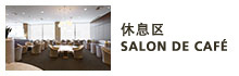 休息区 SALON DE CAFÉ