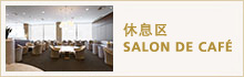 休息区 SALON DE CAFÉ