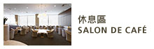 休息區 SALON DE CAFÉ