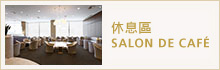 休息區 SALON DE CAFÉ